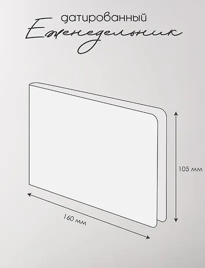 Еженедельник дат. 2026г. 64л 160x105 мм "Grace" черный, иск.кожа, тв.переплет, горизонт.карманный, тисн.фольгой, резинка, скругл.углы - фото 11
