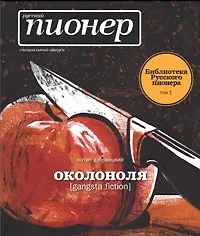 Околоноля. Русский пионер. Специальный выпуск. Библиотека Русского пионера. - фото 1