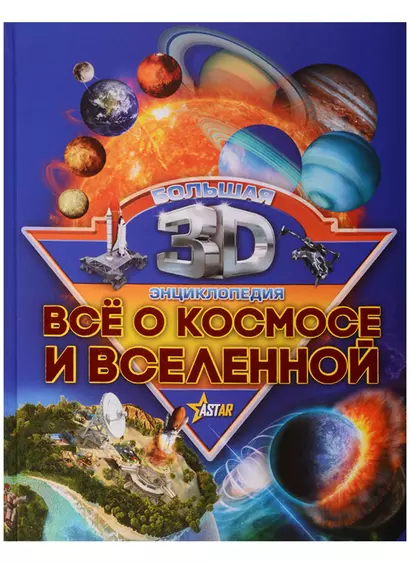 Бол3DЭнциклопедия Все о космосе и вселенной - фото 1