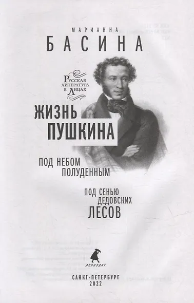 Жизнь Пушкина: Под небом полуденным. Под сенью дедовских лесов - фото 5