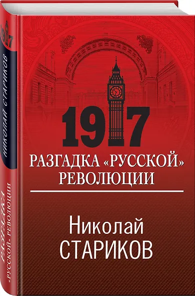 1917. Разгадка "русской" революции - фото 3