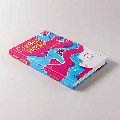 Словно искра - фото 5