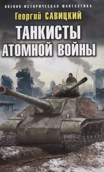 Танкисты атомной войны - фото 1