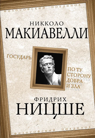 Государь / Никколо Макиавелли. По ту сторону добра и зла / Фридрих Ницше - фото 1