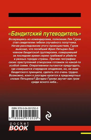 Бандитский путеводитель - фото 2