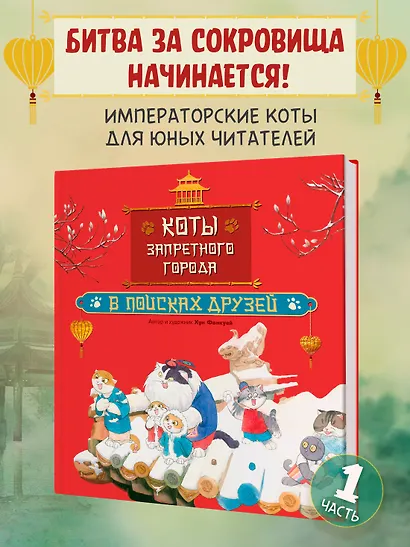 Коты Запретного города. Книга 1. В поисках друзей - фото 3