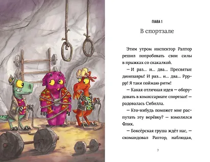 Инспектор Раптор 5: поднять паруса! - фото 3