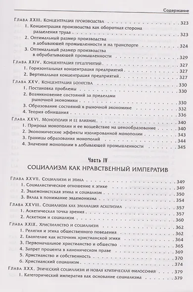 Социализм: экономический и социологический анализ - фото 6