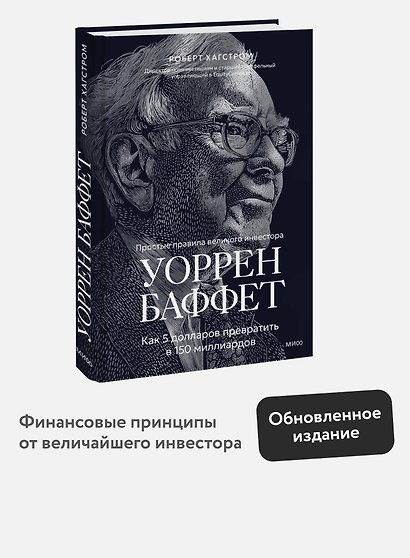 Уоррен Баффет. Как 5 долларов превратить в 150 миллиардов - фото 4