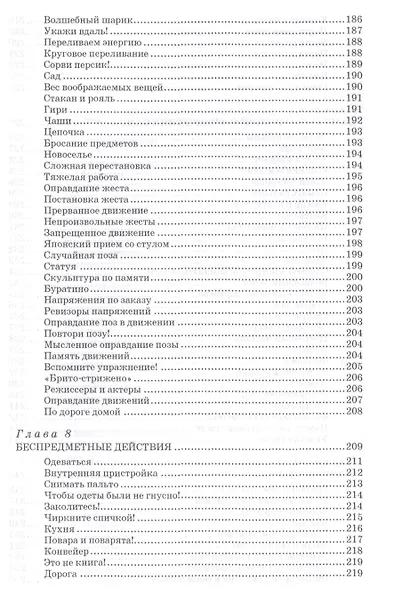 Актерский тренинг. Гимнастика чувств: учебное пособие, 9-е издание, стереотипное - фото 7