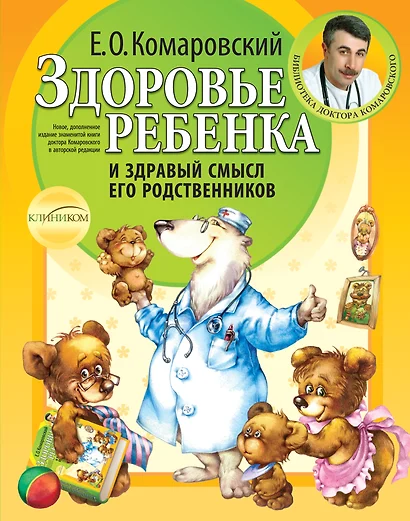 Здоровье ребенка и здравый смысл его родственников. 2-е изд., перераб. и доп. - фото 1