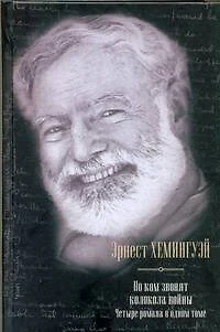 По ком звонят колокола войны. Четыре романа в одном томе: Фиеста (И восходит солнце). Прощай, оружие! Иметь и не иметь. По ком звонит колокол : [пер.] - фото 1