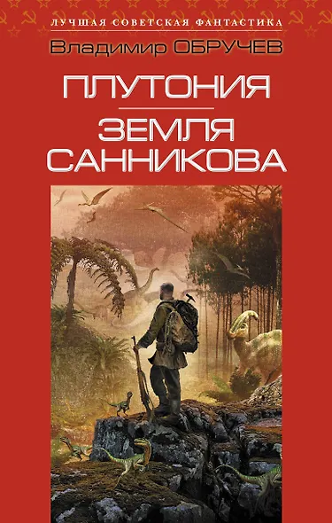 Плутония. Земля Санникова: романы - фото 1