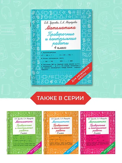 Математика. 4 класс. Проверочные и контрольные работы - фото 6