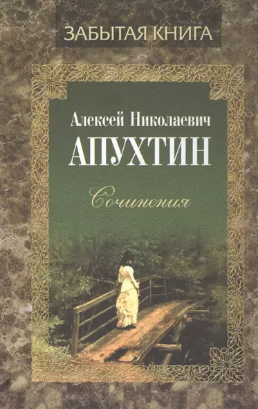 Алексей Николаевич Апухтин. Сочинения - фото 1