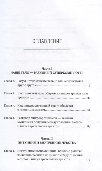 Второй мозг: Как микробы в кишечнике управляют нашим настроением, решениями и здоровьем - фото 2
