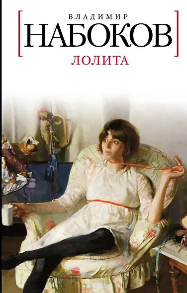 Лолита - фото 1