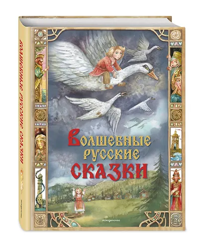 Волшебные русские сказки (ил. Д. Субботиной) - фото 3