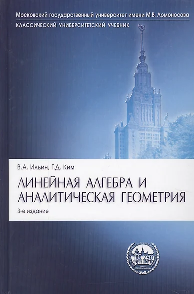 Линейная алгебра и аналитическая геометрия: учебник. -3-е изд., перераб. и доп. - фото 1