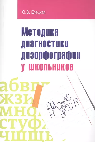 Методика диагностики дизорфорграфии у школьников: Учебно-методическое пособие - фото 1