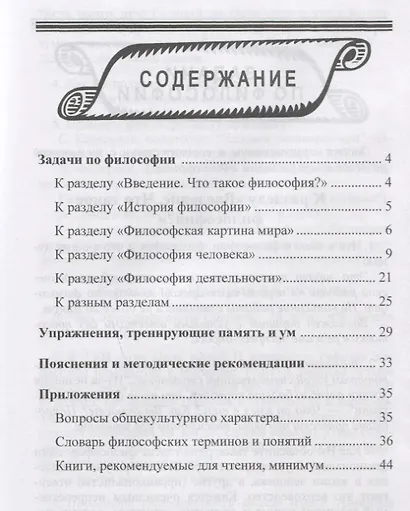 Задачи и упражнения по философии: Учебное пособие - фото 2