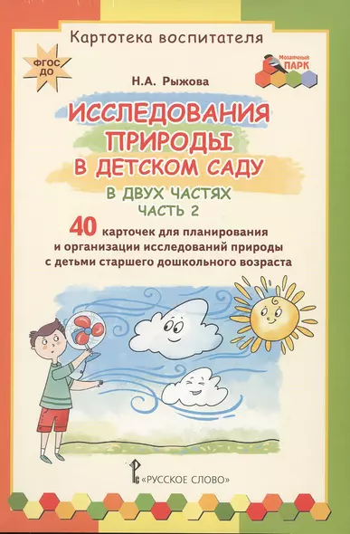 Картотека воспитателя. Исследования природы в детском саду. В двух частях. Часть 2 - фото 1