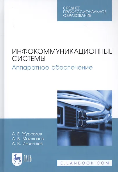 Инфокоммуникационные системы. Аппаратное обеспечение. Учебник - фото 1
