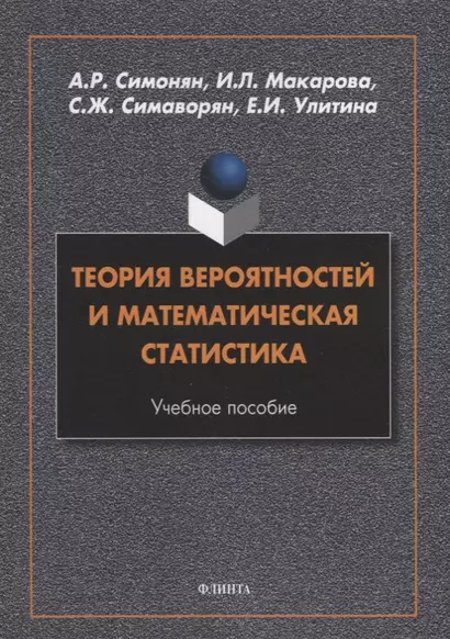 Теория вероятностей и математическая статистика: учебное пособие - фото 1