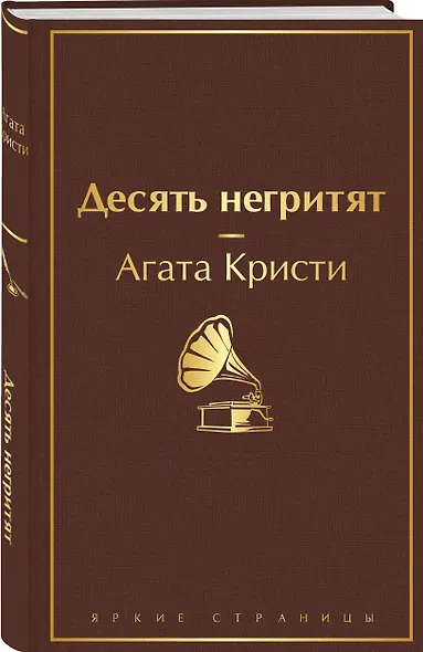 Десять негритят - фото 3