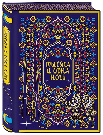 Тысяча и одна ночь. Коллекционное издание (переплет под натуральную кожу, закрашенный обрез с орнаментом, четыре вида тиснения) - фото 3