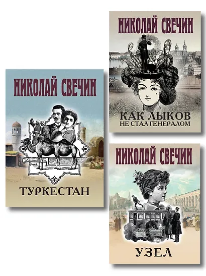 Комплект из 3 книг (Как Лыков не стал генералом, Узел, Туркестан) - фото 1