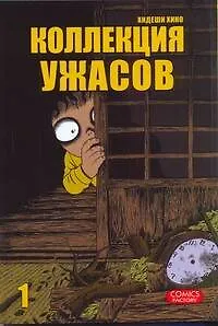 Коллекция ужасов. Том 1 (M Collection). Манга - фото 1