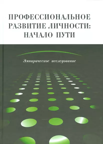 Профессиональное развитие личности: начало пути Эмпирическое иссл. (Головей) - фото 1