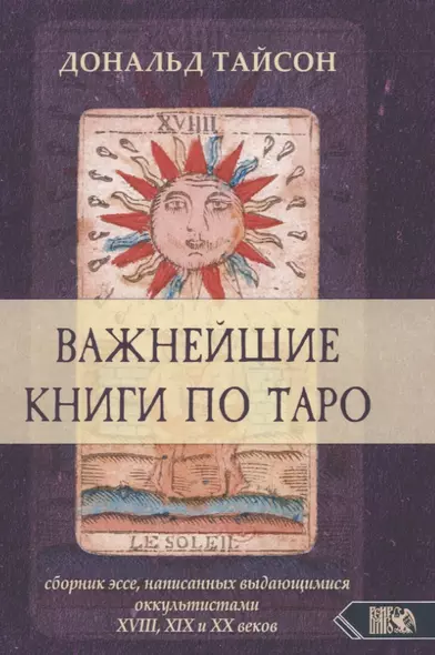 Важнейшая книга по таро. Сборник эссе, написанных выдающимися оккультистами XVIII, XIX и XX веков - фото 1