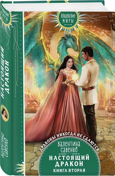 Настоящий дракон. Книга вторая - фото 3