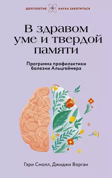 В здравом уме и твердой памяти. Программа профилактики болезни Альцгеймера - фото 1