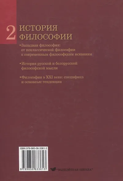 История философии. В 2 частях. Часть 2 - фото 2