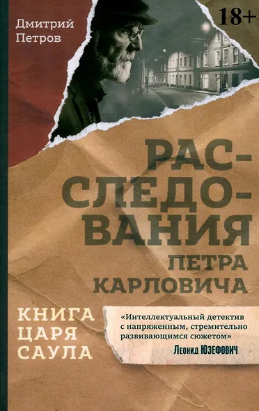 Книга царя Саула. Расследования Петра Карловича: Библейские исследования в стиле шансон - фото 1