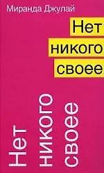 Нет никого своее - фото 1