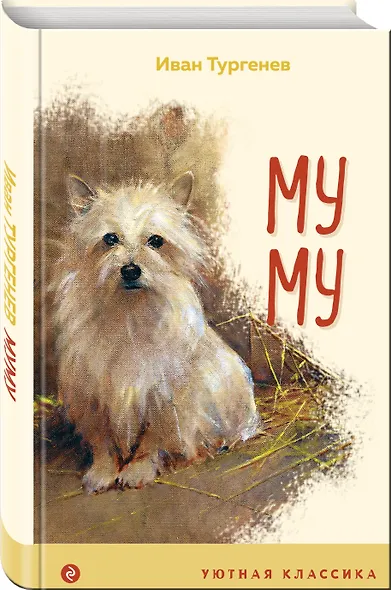 Муму - фото 3