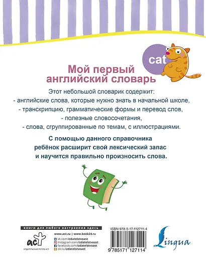 Мой первый английский словарь - фото 2