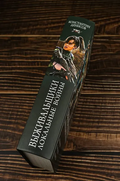 Выживальщики. Локальные войны - фото 6