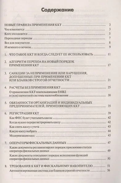Контрольно-кассовая техника: новые правила применения. 6-е издание, переработанное и дополненное - фото 2