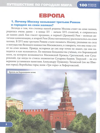 Энциклопедия. Путешествие по городам Мира - фото 2