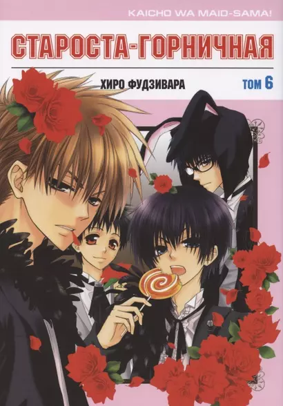 Староста-горничная. Том 6 (Президент студсовета - горничная! / Maid Sama!). Манга - фото 1