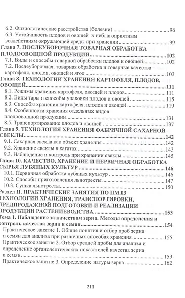 Хранение, транспортировка, предпродажная подготовка и реализация продукции растениеводства. Учебник для СПО - фото 3