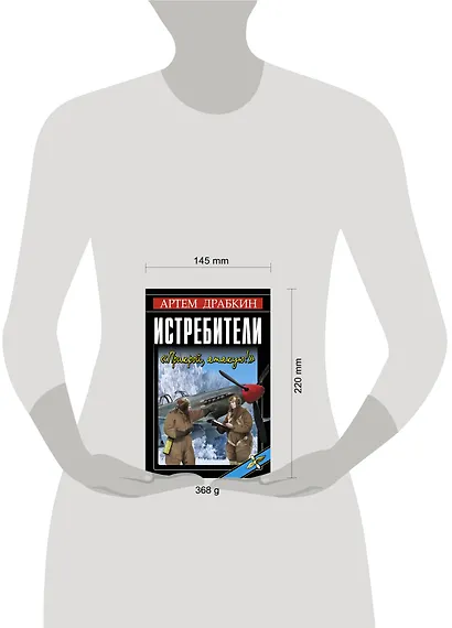 Истребители. "Прикрой, атакую!" - фото 3