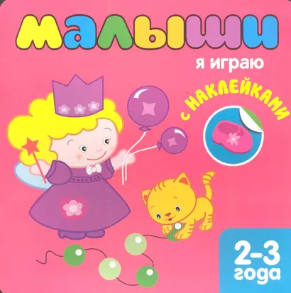 Малыши. Я играю с наклейками 2-3 года - фото 1