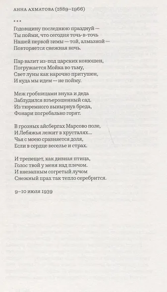 Ленинградская хрестоматия (от переименования до переименования). Маленькая антология великих ленинградских стихов - фото 6