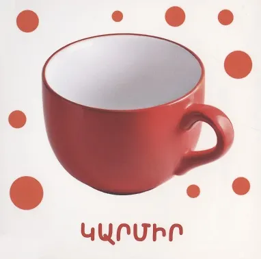 Цвета (на армянском языке) - фото 2